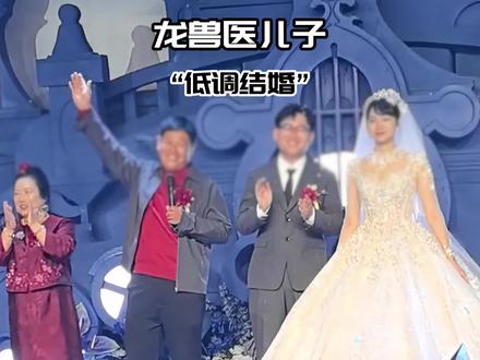 龙兽医的儿子结婚了!