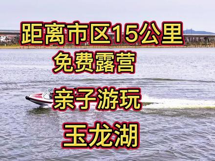距离徐州市区15公里免费露营亲子游玩好地方
