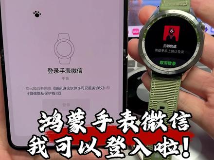 鸿蒙版微信手表,我突然就可以登入啦!快看看你们可以吗? #鸿蒙微信#华为 #数码科技 #鸿蒙越用越香 #我的鸿蒙体验