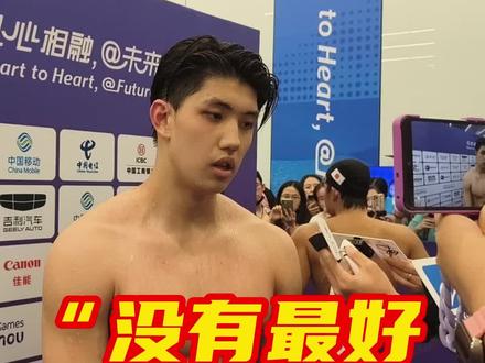 #共赴亚运之约 游泳队队员费立纬在获得800米自由泳银牌后接受采访谈赛场表现,“没有最好,只有更好!”#费立纬800米自由泳银牌