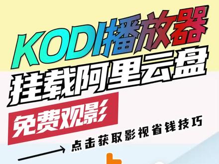 智能电视上如何用kodi播放#阿里云盘,保姆级教程来了!(上)
#电视#kodi #kodi挂载阿里云盘#智能电视#电视使用技巧#生活小妙招
