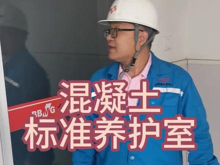 混凝土标准养护室#建筑工程 #建造师