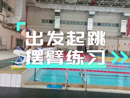 游泳出发如何运用手臂辅助起跳发力?跟Linda小姐姐一起练习吧🙌🏻#游泳 #游泳出发技术