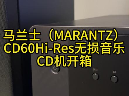 马上2024年了,为什么还有人会买CD机? 马兰士CD60,官方售价为9280元,CD60这个型号也并非在今年才首次出现。早在1989年马兰士就推出过以CD60命名的CD机。另外还有一些年轻的朋友同样也在使用CD唱片。比如一些中古CD的收藏爱好者,他们对蓝牙和无损兴致缺缺,却独爱CD光碟中的韵味。甚至还有些二次元的爱好者收藏了不少8cm直径的日本动漫OP&ED的小光盘。所以对于这些稍微有点发烧,但烧的又不高的朋友来说,他们更愿意购买一台主打CD播放的碟机,而不是一台SACD碟机或者是数字播放器。
因为对于喜欢讲究腔调的发烧友来讲,抓轨数码味道太浓,只有CD才算原汁原味。
视频内设备为:
CD机,马兰士CD60
功放:帝瓦雷440PRO
音箱:KEF blade 刀锋。