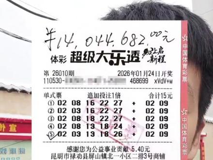 昆明彩友拿下1404万
#一等奖 #大乐透 #体彩 #工作日常记录