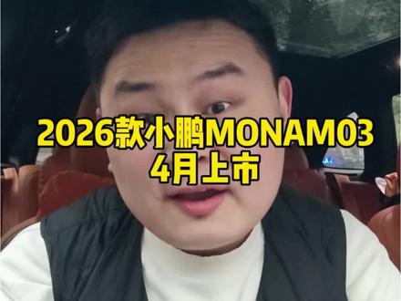 2026款全新小鹏MONA M03将于4月上市发布,配置都有哪些升级?值得期待吗?#何小鹏官宣新款小鹏MONA下月发布 #2026款小鹏MONA祝你春天快乐