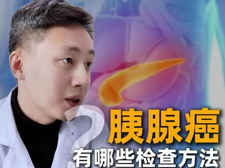 胰腺癌有哪些检查方法#真实生活分享计划 #硬核健康科普行动 #健康科普有真知 #胰腺癌 #癌症