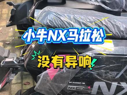 小牛NX马拉松是不是普遍有异响? #小牛NX马拉松 #小牛电动 #小牛nx马拉松