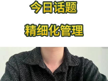 结构化面试热点话题高分作答示范:精细化管理#结构化面试#事业单位#公务员面试#事业单位面试#省考面试