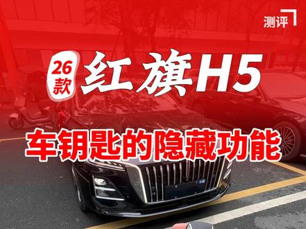 红旗H5车钥匙的隐藏用法 红旗h5车钥匙这几个隐藏用法你不会还不知道吧,今天一条视频给你讲清楚#红旗H5 #车钥匙功能