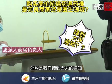 购买高价抗癌药退药难 是无良商家还是医生违规?.