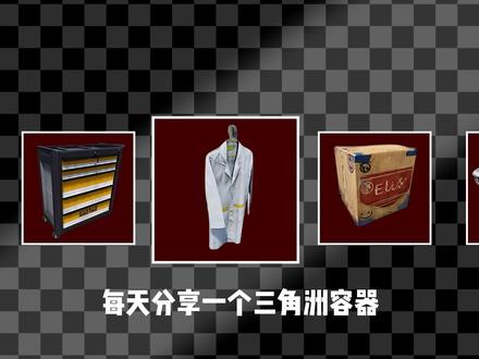 航空箱作为出货爆率最高的容器,你被哪些出货格式诈骗过? #三角洲行动 #三角洲s9回声新赛季#点位 #游戏杂志 #游戏