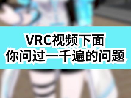 VRC视频下面被问过一千遍的问题: #VRChat