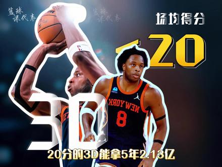 为什么一个场均不到20分的3D,能拿5年2.13亿? 因为大部分3D,说白了只是会防守和能投篮。但真正顶级的3D,得满足一个很离谱的条件:你不仅能锁死对面箭头人物,还得让球队愿意拿5年2.13亿顶薪把你供起来。而现在联盟里,唯一符合这个标准的人,只有一个。他就是纽约尼克斯前锋——OG Anunoby。#nba #OG阿奴诺比 #尼克斯 #篮球人物