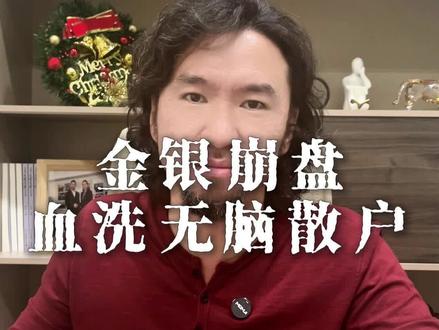 金银崩盘,血洗无脑散户