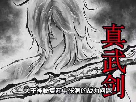 神秘复苏 关于神秘复苏中张洞的战力问题,我最近看到很多说法,有人说书中前后矛盾,厉鬼复苏的张洞打个幽灵船船长都要抹除三四下,但是到了大结局和杨戬对话的时候又能灵异叠加,强到杨戬的时空门都能撼动,这明显不符合厉鬼复苏程度越高越强的设定,对于这种说法,我想说的是,尽管有一定的道理,但是还是忽略了一个非常重要的因素,那就是“意识”,意识这是贯穿神秘复苏全书的一个重要概念,驾驭厉鬼的任何形式都离不开意识,如:鬼驭人、人驭鬼、异类等形式,而且书中驭鬼者最为忌惮的灵异攻击方式就是意识抹除类攻击,一旦意识被抹除,那么体内的厉鬼就会接管身体,大脑就成为了普通驭鬼者的最大弱点。人皮纸绝对是书中最特殊的存在,因为它拥有和活人极为相似的意识,就连许愿鬼这种恐怖的厉鬼都要避开,这主要是因为许愿鬼的活人意识并不完整,被厉鬼的杀人规律束缚着,并不能为所欲为地使用灵异力量,而驭鬼者是能为所欲为地使用灵异力量的,像杨间这样有创造力的人就可以挖掘灵异力量的使用技巧,比如鬼眼叠加,移山填海,不过驭鬼者使用灵异力量也有限制,并不能最大程度发挥厉鬼的力量,除非厉鬼死机,所以神秘复苏的战力平衡做的很好。厉鬼由于被杀人规律束缚再加上没有活人意识,所以并不能发挥出灵异力量的极限,厉鬼的本能是杀人,但是只能杀触发它杀人规律的人,如果这个鬼被人驾驭那么驭鬼者杀人就要方便的多,像杨间这样拥有鬼域且比较大的驭鬼者,只要几秒钟就可以毁灭一座城市,即便是强如饿死鬼和鬼画这种也没用这种速度,所以综上所述,就能解释张洞复苏后战力表现还不如复苏前的这种违背设定的现象了,其实张洞厉鬼复苏后并没有变弱,而是因为厉鬼并没有活人意识,并不能主动去对灵异进行叠加,书中有很多能够进行灵异叠加的驭鬼者,但是并没有能够进行灵异叠加的厉鬼,厉鬼最多能做到重启和无限复制,这也是为什么七老那一代人能够压制厉鬼一百多年的原因。#网文套路解析 #网文情节设置 #网文设定 #神秘复苏