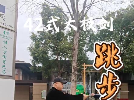 42式太极剑跳步平刺,
跳步轻灵身要正,
重心稳固不晃动。
剑随身进平前刺,
劲透剑尖意先行。#42式太极剑 #太极剑口诀 #跳步平刺 #太极教学 #传统武术