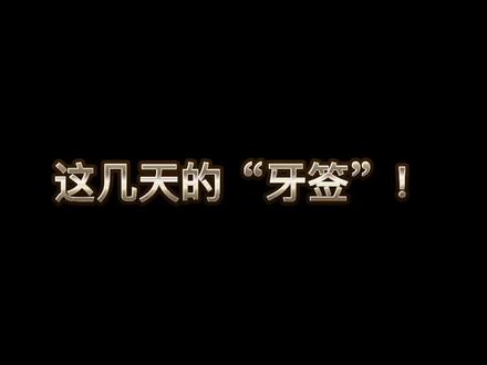 最近这几天都在说的“牙签”梗!#吴亦凡 #粤语 #吃瓜