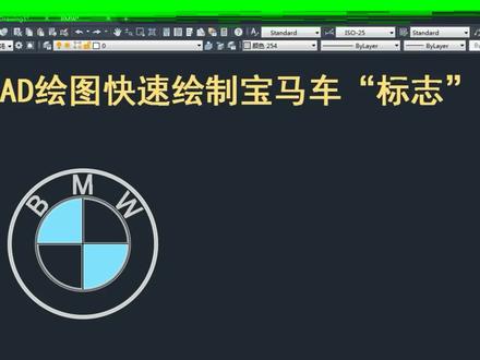教你用CAD快速绘制你喜欢的宝马车标志! #CAD #CAD教程 #CAD讲堂 #CAD绘图