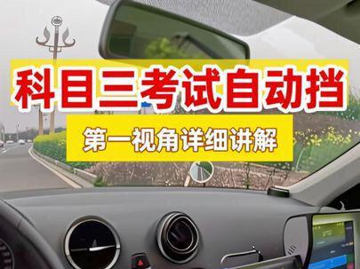 科目三考试自动挡第一视角全过程详细讲解,松木考场新2号线!#科目三 #科目三考试 #学车 #考驾照 #自动挡