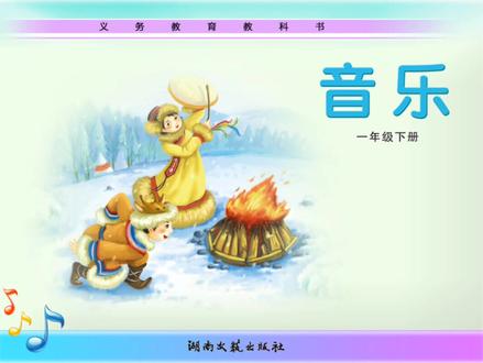 湘教版小学音乐教材一年级下册第五课《是谁在敲》
