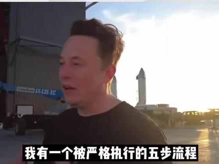 马斯克自述自己的工作流程,五个步骤让他的事业更少犯错#社会 #马斯克或面临500亿美元富豪税 #热门