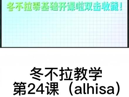 冬不拉教学,第24课(alhisa),记谱@努尔太 #冬不拉教学 #冬不拉教程 #冬不拉零基础教程 #非专业 @抖音小助手