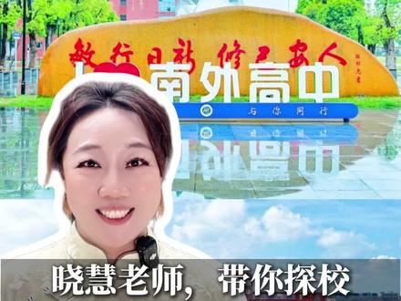 ”敏行日新,修己安人“,今天带大家来看看南海外国语高级中学#佛山教育 #南海外国语高级中学 #探校 #佛山高中