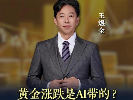 黄金暴涨背后哪些是"真相"?最近黄金白银的起伏,有人说与"AI与机器人制造的工业需求"有关,但我们的结论可能让你意外。#黄金 #资产配置 #科技 #财富