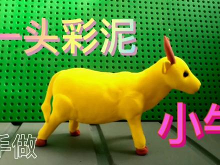 一头彩泥小牛 #手工制作 #创意手工 #粘土手工 #手工艺术 #超轻粘土手工 #儿童手工 #动手能力 #轻粘土