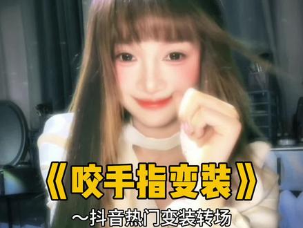 咬手机变装 对视8秒爱上我妹子 #娟教程
