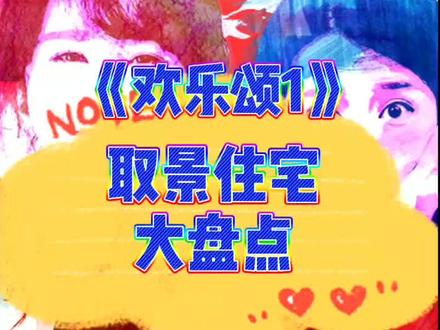 欢乐颂取景住宅房价大盘点#欢乐颂 #安迪 #曲筱绡 #樊胜美 #上海 #南通 #房价 #赵医生 #奇点