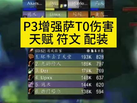增强萨p3攻略,有帮助点个赞呗 #魔兽世界