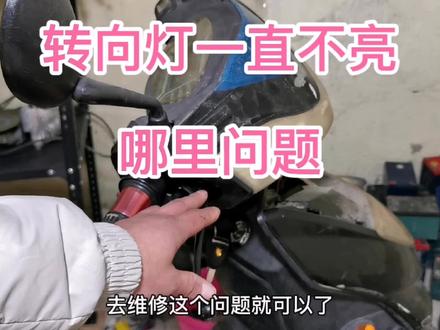 电动车转向灯一直不亮哪里问题?学会这方法,2分钟就能修好 #电动车 #电动车维修