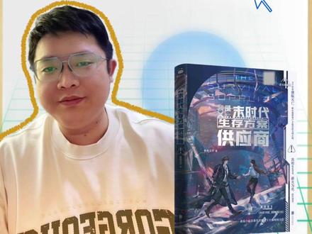 末日倒计时,钟声已然响起!#末日生存方案供应商 实体书来啦,还有#板面王仔 的签名! #我是末时代生存方案供应商 #苏烬