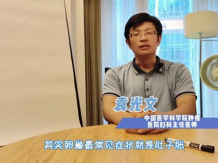 卵巢癌常见症状 #硬核健康科普行动 #医学科普 #症状