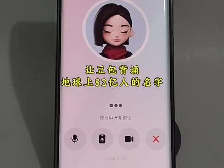#豆包ai #豆包打电话 #搞笑 豆包对话
让豆包背诵全球82亿人的名字,搞笑对话视频 和豆包趣味对话 豆包打电话教程 豆包恐怖对话 豆包毒蛇模式#豆包app #豆包