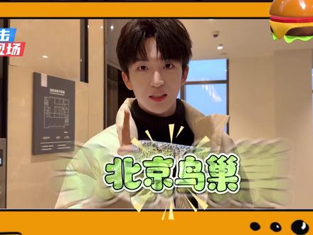 “我们拿到批文啦”是真的真的鸟巢见🥹🥹#黄子弘凡#黄子弘凡的421种色彩 #除了快乐禁止入内