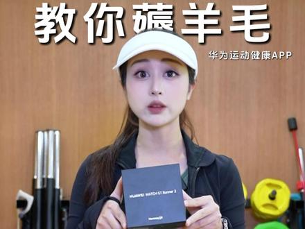 戴华为手表还不知道这些隐藏玩法你就亏大了 #华为手表 #华为 #华为watch GT runner2#教你薅羊毛 #玩机技巧
