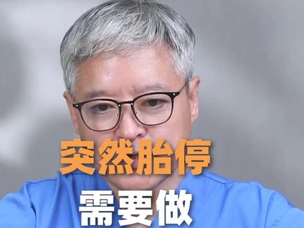 发生胎停,需要做哪些检查?#胎停备孕 #听段涛聊孕事 #胎儿发育 #怀孕