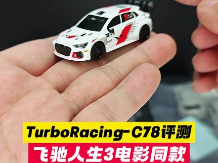 《飞驰人生3》Turbo racing联名发布的C78超微型RC评测!#飞驰人生3 #RC遥控车 #turboracing #小比例模型车 #拉力 @TURBO RACING @电影飞驰人生3