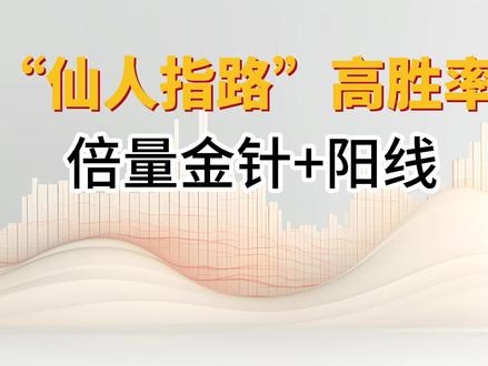 是金针探顶还是仙人指路战法,你分的清吗?改良版“仙人指路”#财经知识 #金融 #证券投资 #证券 #大盘 #交易 #交易员