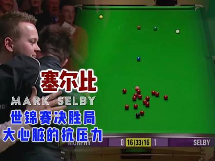 年轻的塞尔比打进世锦赛半决赛,凭借大心脏决胜局制胜,大师出现 #斯诺克 #台球 #塞尔比