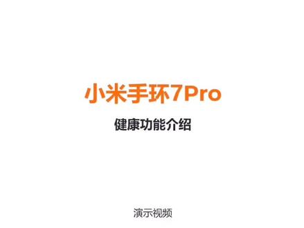 #每日小课堂 | Via:科技好物种草
有米粉给老爸买了个小米手环7Pro,但是担心他不太会用测心率、测血氧这些功能!今天一个视频教会大家如何使用小米手环7Pro健康功能,快快转给需要的家人吧
#智能手表 #24小时心率监测仪 #小米之家 #科技改变生活