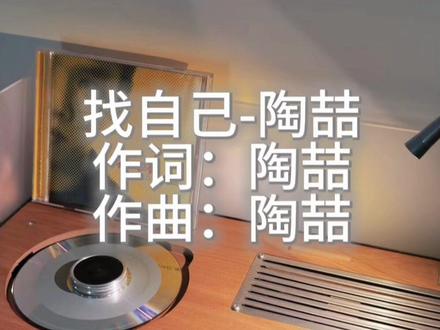 第70集 | 哦啊啊 《找自己》来咯!
#实体专辑 #音乐分享 #哦啊啊诶诶 #duangduang #陶喆找自己