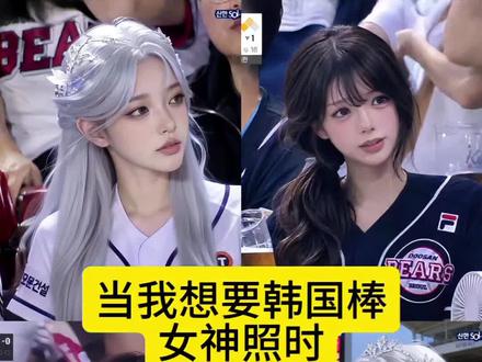 韩国棒球女神ai生成图片 棒球女神高清壁纸韩国棒球女神、韩国棒球
棒球女神啦啦队 棒球美女视频 棒球女神开球视频
棒球女神是谁 国棒球女球迷视频 棒球女神自然一点的
韩国棒球女球迷ai 韩国棒球女观众 韩国棒球女神ai
ai生成棒球女神教程 韩国棒球ai ai指令 棒球女神
韩国棒球女神衣服 韩国棒球女神原视频
chatgpt#棒球女孩 韩国棒球女神chatgpt
韩国棒球ai生成指令 球赛ai指令详情
韩国棒球赛大屏ai指令 豆包 棒球赛ai指令豆包
chatgpt生成棒球照指令 韩国棒球ai指令
ai棒球赛生成口令 ai生成棒球女神
韩国棒球女神ai生成教程 chatgpt#棒球赛
#韩国棒球女神 看棒球被抓拍
韩国看棒球ai指令 韩国棒球开球ai指令
#小云雀AI #小云雀AI一键图片设计 韩国ai看球赛指令