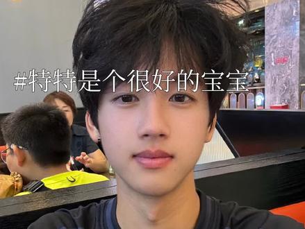 #芦展翔 #特特#挡脸致歉@芦展翔特特