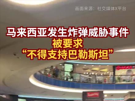 马来西亚发生炸弹威胁事件 被要求“不得支持巴勒斯坦”