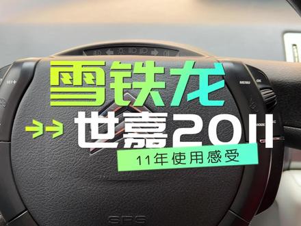 开了11年的雪铁龙世嘉,分享使用感受,油耗高吗,运动模式如何 2011年底买的 雪铁龙世嘉 1.6L 4AT,用了11年,分享使用感受 #雪铁龙 #油耗 #汽车 #汽车知识