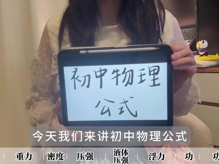 手把手带你速成初中力学公式!
#初中 #初中物理 #中考 #学习 #初中生